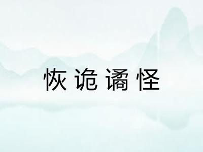 恢诡谲怪