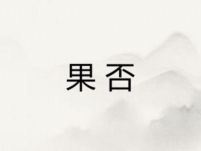 果否