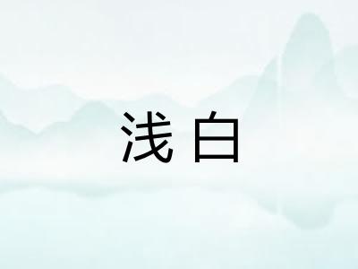 浅白
