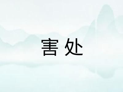 害处