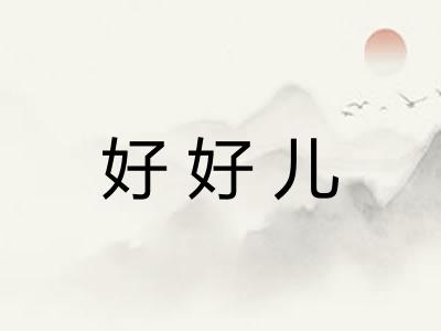 好好儿