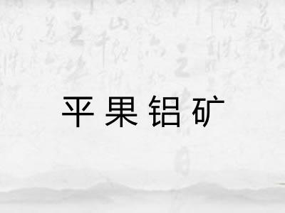 平果铝矿
