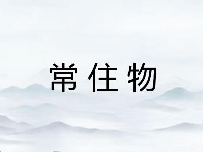 常住物