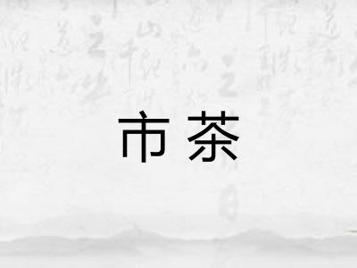 市茶