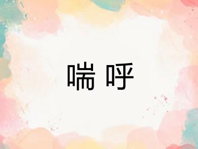 喘呼