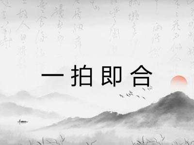 一拍即合