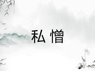 私憎