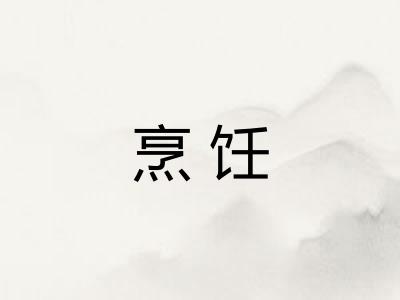 烹饪
