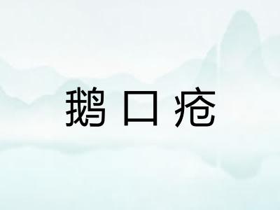 鹅口疮