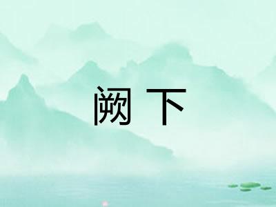 阙下