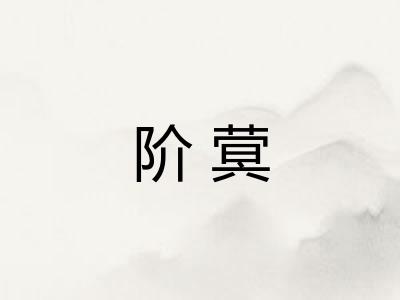 阶蓂