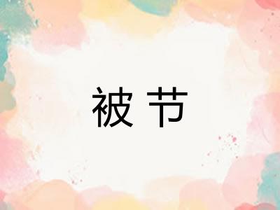 被节