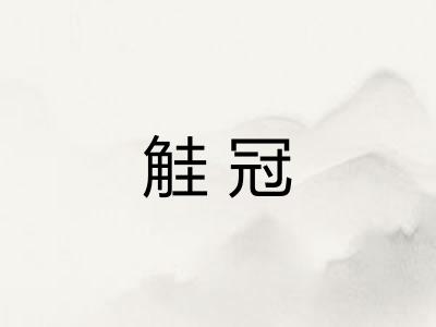 觟冠