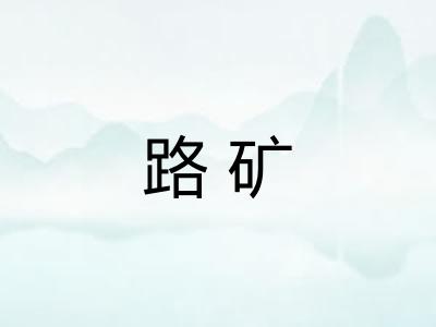 路矿