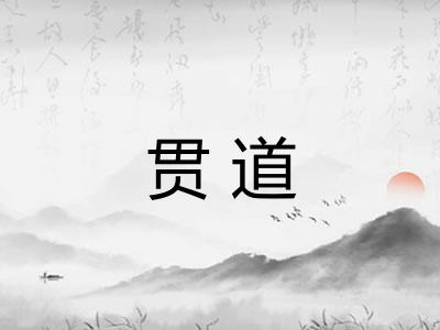 贯道