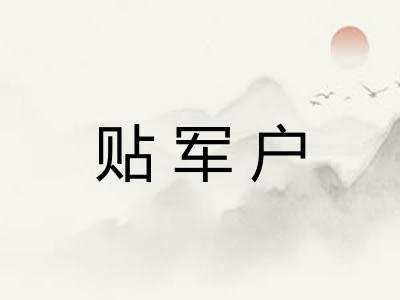 贴军户