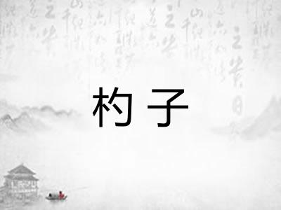 杓子