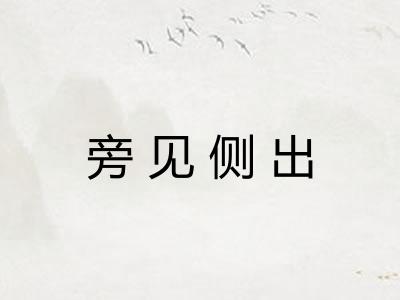 旁见侧出