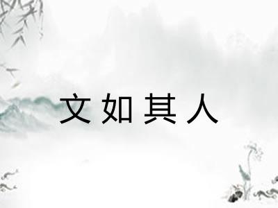 文如其人