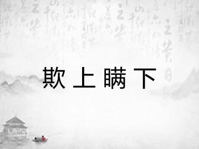 欺上瞒下