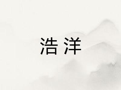 浩洋