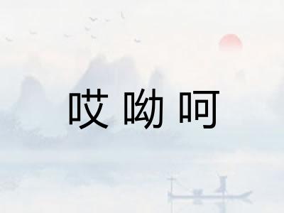 哎呦呵