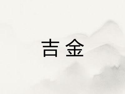 吉金