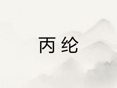 丙纶