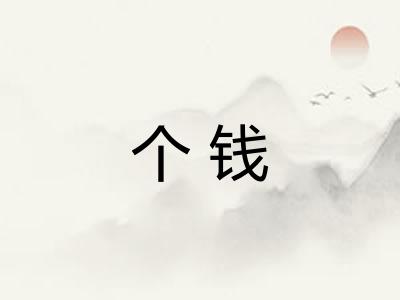 个钱