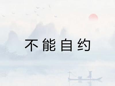 不能自约