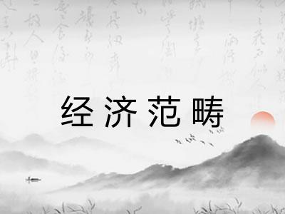 经济范畴