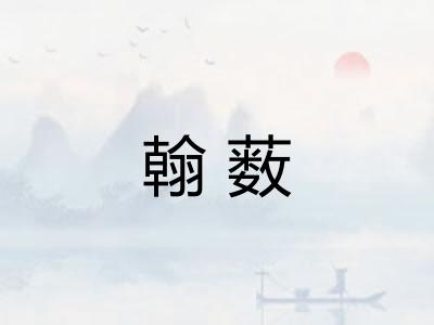 翰薮