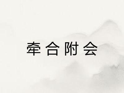 牵合附会