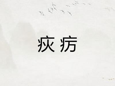 疢疠