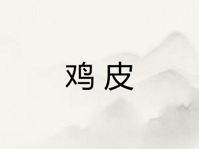 鸡皮