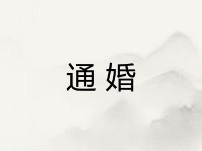 通婚