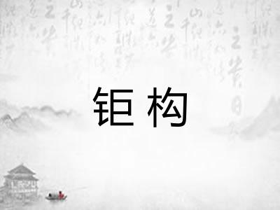 钜构