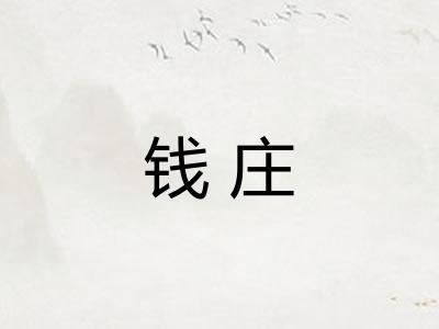 钱庄