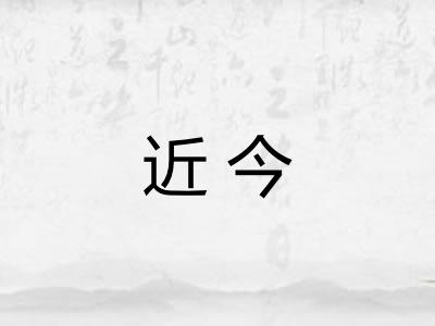 近今