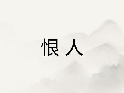 恨人