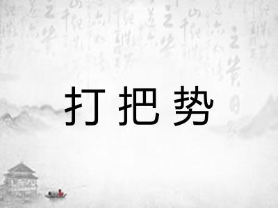 打把势