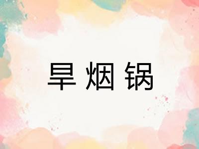 旱烟锅