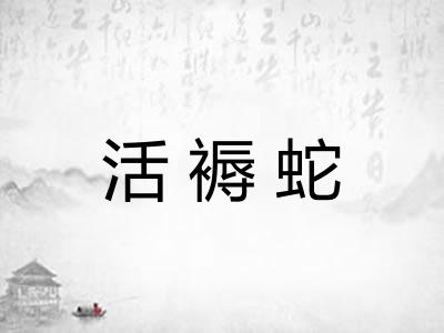 活褥蛇