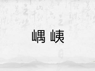 嵎峓