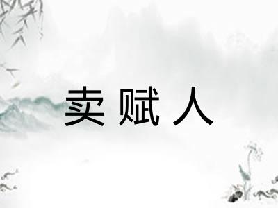 卖赋人