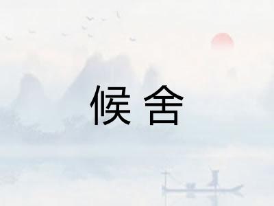 候舍