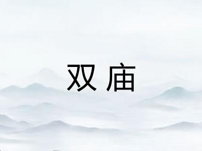 双庙