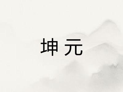 坤元