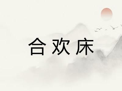 合欢床