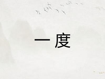 一度